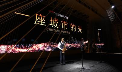 光耀全城 新疆萬科城市之光產品發布會——廣告制作完美演繹品牌力量
